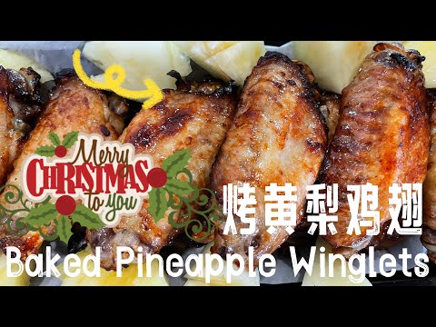 【ENG】 Try this Pineapple Winglets for Christmas!  #christmasrecipe #roastedchicken @momoleesy