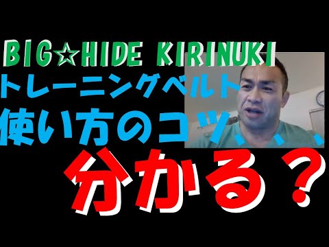 トレーニングベルト　使い方のコツは、、【BIGHIDE☆KIRINUKI・山岸秀匠】