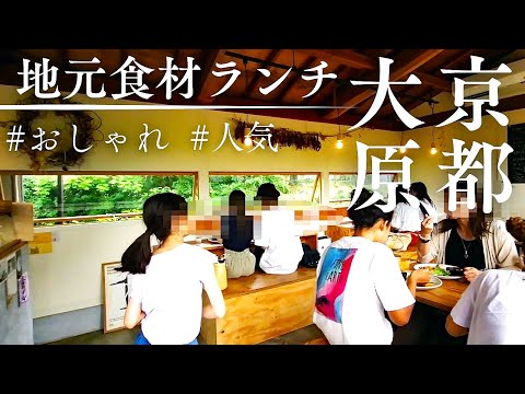 【KULM】オシャレなランチ！京都大原三千院～京都人おすすめを紹介！