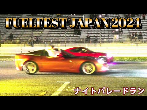 FUELFEST JAPAN 2024 1000台ナイトパレードラン③ ワイルドスピード ワイスピ 爆音 爆走 空ぶかし JDM  USDM Fast And The Furious