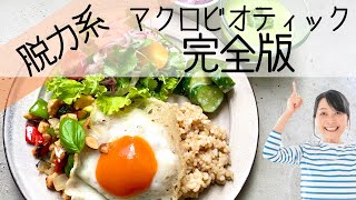 【完全版】【有料級】これを見るとマクロビって何？がわかる！がんばらない脱力系マクロビオティック完全版！