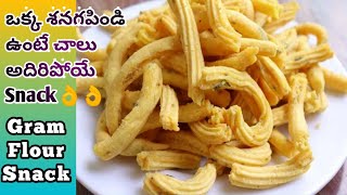 Simple Snack Recipe|Gram Flour Snack|Senagapindi Evening Snacks| Tea Time Snack|Telugu Vantalu|Besan