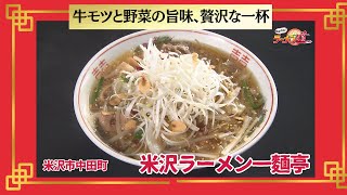 おかわり！ラーメン道【米沢ラーメン一麵亭／米沢市中田町】