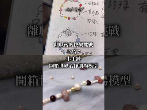 離職後的快樂挑戰｜串手鍊/開箱世界名著劇場模型