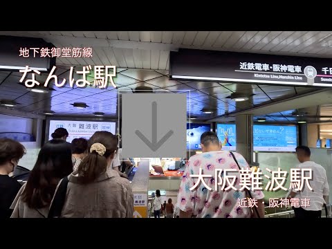 【乗換案内】地下鉄御堂筋線なんば駅から近鉄・阪神大阪難波駅まで歩く