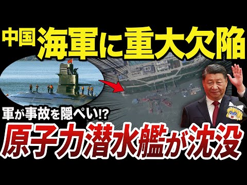 【ゆっくり解説】中国海軍の課題を示した最新鋭原子力潜水艦の沈没