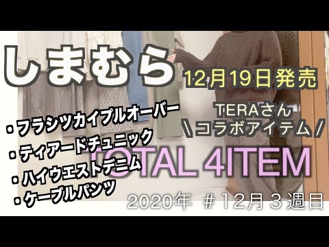 【しまむら購入品】TERAさんコラボ商品/12月19日発売/4アイテム/2020年冬/発売当日に購入レビューしてみましたー☆