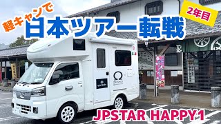 2024年も【JPSTAR HAPPY1】で日本全国を転戦します😊