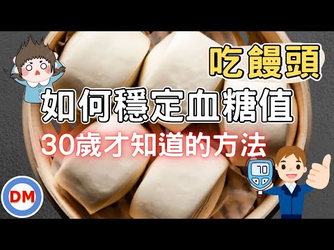 吃饅頭容易高血糖，糖尿病人如何吃饅頭穩定血糖，三招教你搞定饅頭問題，讓你早上血糖不再爆表。