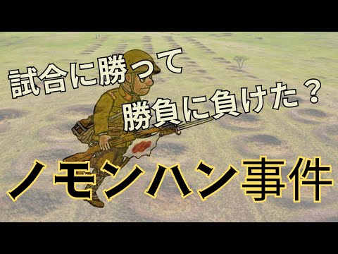 「ノモンハン事件」ソ連によって隠され続けた真実とは？