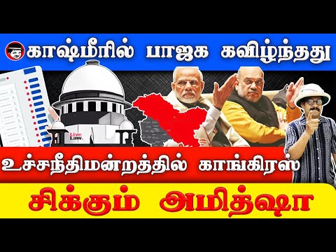 காஷ்மீரில் பாஜக கவிழ்ந்தது! உச்சநீதிமன்றத்தில் காங்கிரஸ்! சிக்கும் அமித்ஷா | THUPPARIYUM SHAMBU