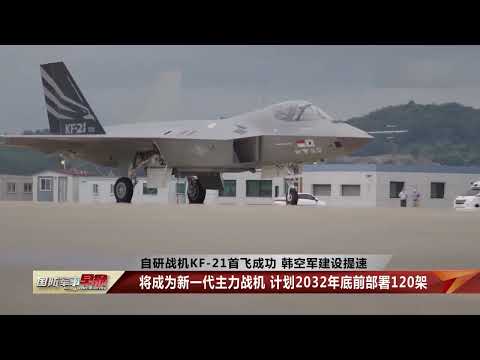 自研战机KF-21首飞成功 韩空军建设提速