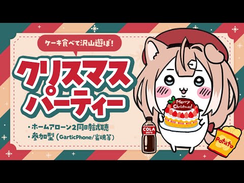 【クリスマスパーティー】ホームアローン２見て参加型ゲームで遊ぼう！【四ノ宮しの/セルフ受肉Vtuber】