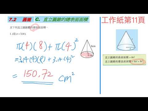 7.2C圓錐的總表面面積