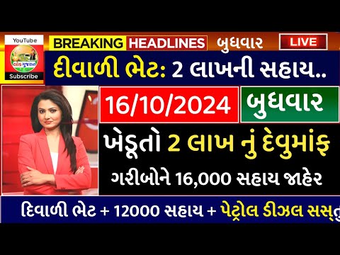 આજના તાજા સમાચાર/ આજે:દેવામાંફ,ફેંસલો,ભેટ,2000 હપ્તો,ખેડૂતો:6લાખ, રેશન,ચૂંટણી ભેટ / khedut samachar