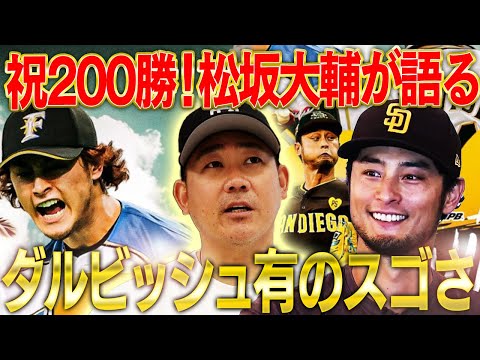 【おめでとう】200勝達成直後に松坂がダルビッシュに贈った言葉とは？松坂chにダルが出る⁉︎【ダルビッシュ有！日米通算200勝達成】