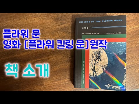 읽은책 소개, 영화 [플라워 킬링 문]의 원작 [플라워 문]