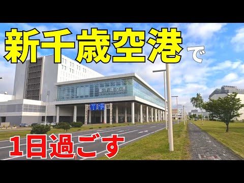 24 hours tour of New Chitose Airport in Hokkaido ✈️🇯🇵 [Japan Sightseeing Travel Vlog]