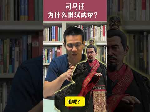 司马迁为什么恨汉武帝？