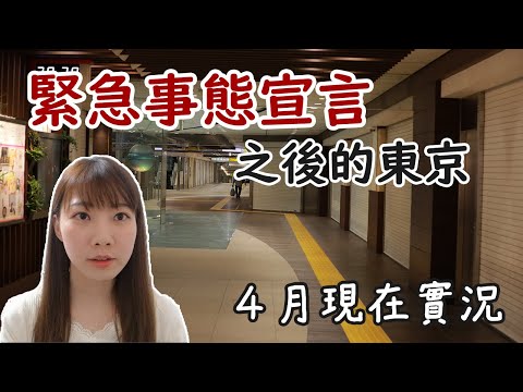 無人的東京車站！日本緊急事態宣言後的街頭實錄｜中文字幕｜漢娜在翻譯