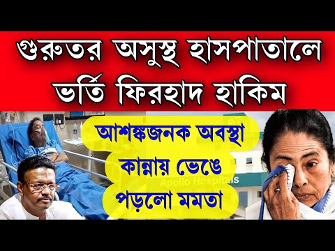 আশঙ্কজনক অবস্থা ফিরহাদ হাকিমের! কান্নায় ভেঙে পড়লো মমতা । গুরুতর অসুস্থ নিয়ে যাওয়া হলো হাসপাতালে।