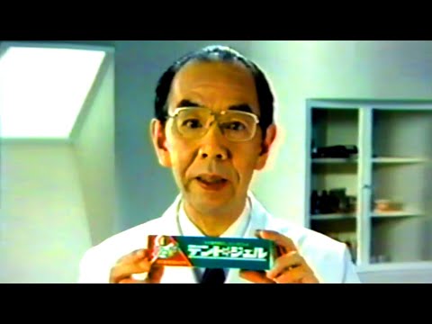 【なつかCM】デントジェル（入れ歯博士 小林俊三）小林製薬 1985