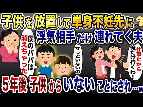 子供を放置し単身赴任先に浮気相手を連れて行った夫「仕事だから置いてくわw」→帰宅後、衝撃の真実を知り大発狂…www【2ch修羅場スレ・ゆっくり解説】