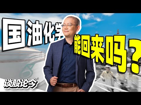 股价折半，外汇亏损，国油化学PCHEM还能回来吗？【谈股论今 227】