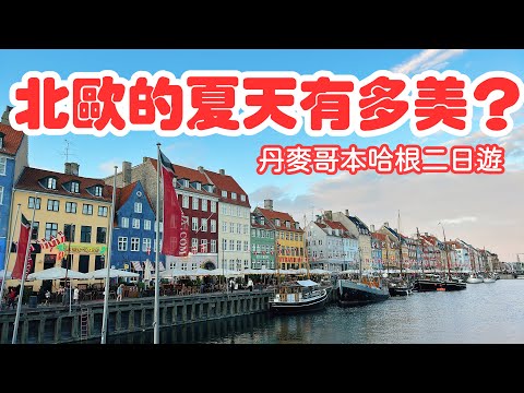 【歐洲旅遊】丹麥哥本哈根旅遊・北歐夏天・新港・Christiania克里斯蒂安尼亞自由城・Torvehallerne市場開放三明治・丹麥哥本哈根旅遊攻略・2023歐洲自由行ep3【4K Vlog】