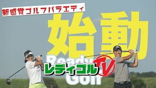 人気プロコーチが挑むゴルフバラエティ誕生 ReadyGolf TV !！【ゴルフ】【大堀貴子】【柳橋章徳】