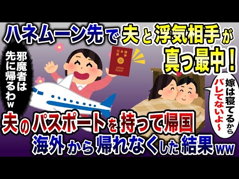 目覚めると夫と浮気相手が真っ最中だったので、夫のパスポートを持ったまま新婚旅行先から勝手に帰国して海外に閉じ込めたったw【2ch修羅場スレ・ゆっくり解説】