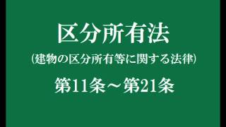 建物の区分所有等に関する法律(区分所有法)2　第11条～21条