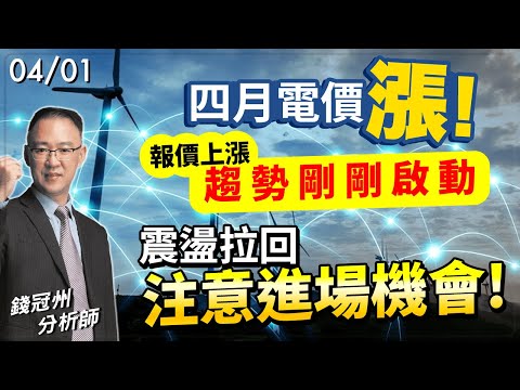 2024/04/01  四月電價漲!報價上漲趨勢剛剛啟動，震盪拉回注意進場機會!  錢冠州分析師