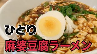 【京都麻婆豆腐ラーメン】女1人麻婆豆腐麺を食べてきました小麦香る平打ち麺と痺れる麻婆のハーモニー