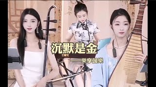 【樂享国樂】《沉默是金》LIVE GUOLE Chinese Music 二胡 竹笛 古筝 Erhu Dizi Guzheng 國樂 乐器演奏 中國樂器 Chinese music