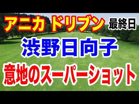 渋野日向子8番スーパーショット【米女子ゴルフツアー第32戦】ザ・アニカ ドリブンbyゲインブリッジatペリカン最終日の結果