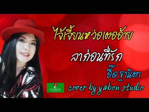 ลาก่อนที่รัก ... ไจ้เจี้ยนหว่อเตออ้ายเหยิน [Cover by YABON & อี๊ด ] เพลงนี้้ทำขึ้นเพื่ออนุรักษ์