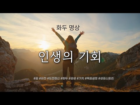 인생의 기회 | 2024년 11월 화두명상  | 기회 #인생 #좋은글 #만월도전 #화두 #명상메시지 #격언