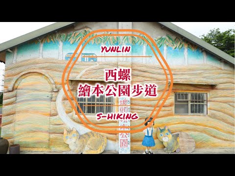 微解封-S步道｜雲林｜西螺埤頭繪本公園步道｜立體彩繪農村風光｜西螺鎮