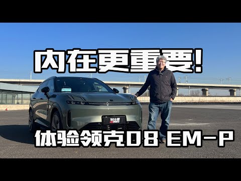 体验领克08 EM-P：第二代设计语言很酷，但内在更重要｜此地无垠·车比得