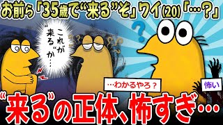 【恐怖】独身「35歳で“来る”」「俺は37歳で“来た”」← 一体、何が"来る"んや…？【2ch面白いスレ】