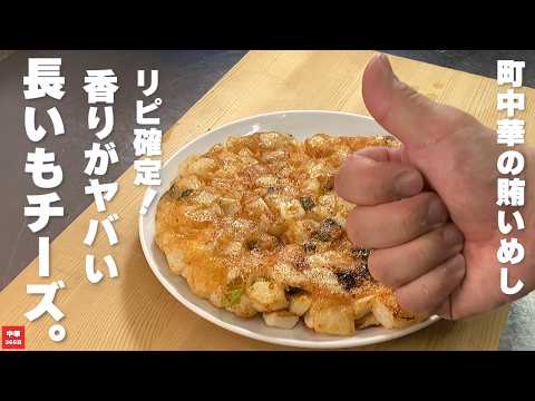 Crispy and fragrant! Pan-fried Nagamoto cheese. Simple but exquisite. [Nagaimo recipe]