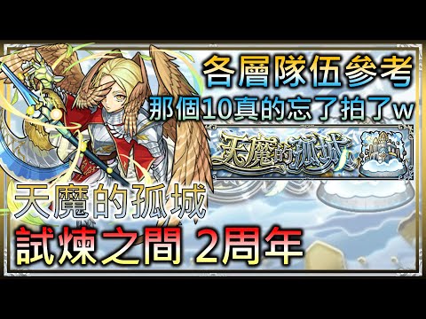 【モンスト】【怪物彈珠】天魔試煉兩周年!我的通關隊伍(ver.2024/7月)!那個10......