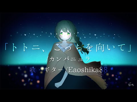 弾き語りカバー『トトニ、こっちを向いて/カンパニュラ』Ezoshika88