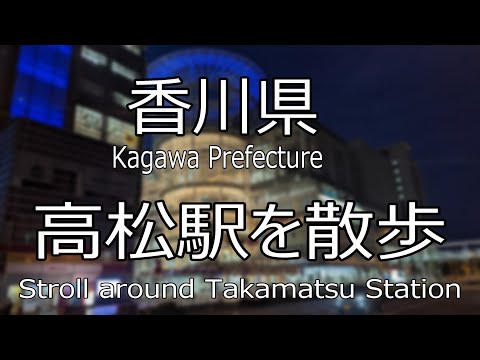 『高松駅を散歩』香川県の玄関口である高松駅周辺を散歩しました。日本一小さい県ですが、高松駅周辺は都会的で再開発も進んでいます。海風を感じながら歩く高松駅は気持ち良い。