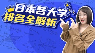 日本大学各大梯队全解析！早稻田大学之上竟有这么多好大学！