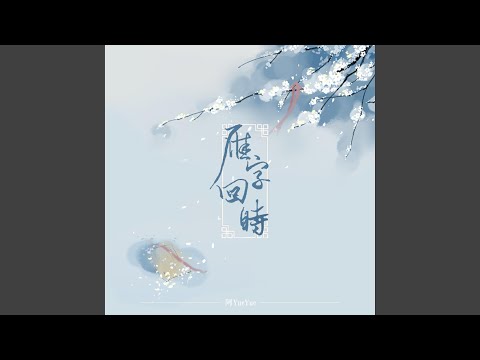 雁字回时