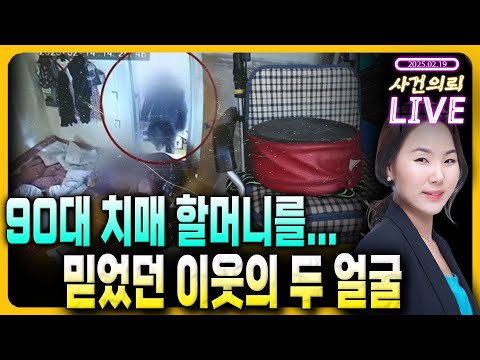 90대 치매 할머니에게 다가가....믿었던 이웃의 두 얼굴  - 2월 19일 서혜진 변호사 라이브 (서혜진 변호사, 박동민PD)