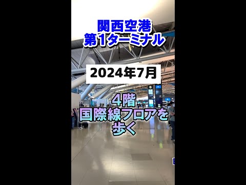 【2024年７月】関西空港4F国際線フロアの様子