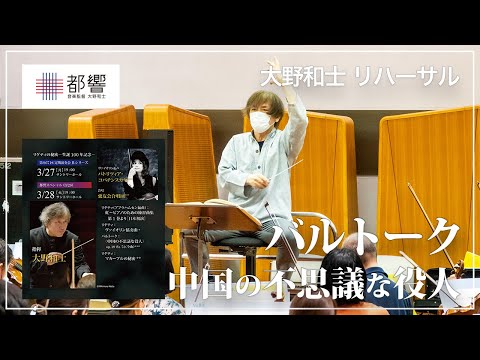 バルトーク：《中国の不思議な役人》op.19 Sz.73（全曲）／大野和士／東京都交響楽団